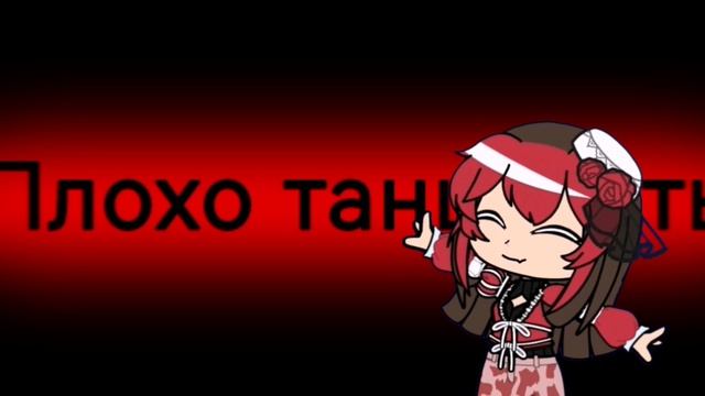 //Плохо танцевать \\