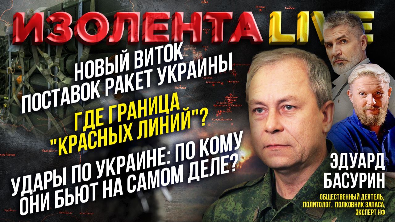 Новые поставки ракет Украине Граница красных линий Удары ВС РФ: по кому они бьют на самом деле?