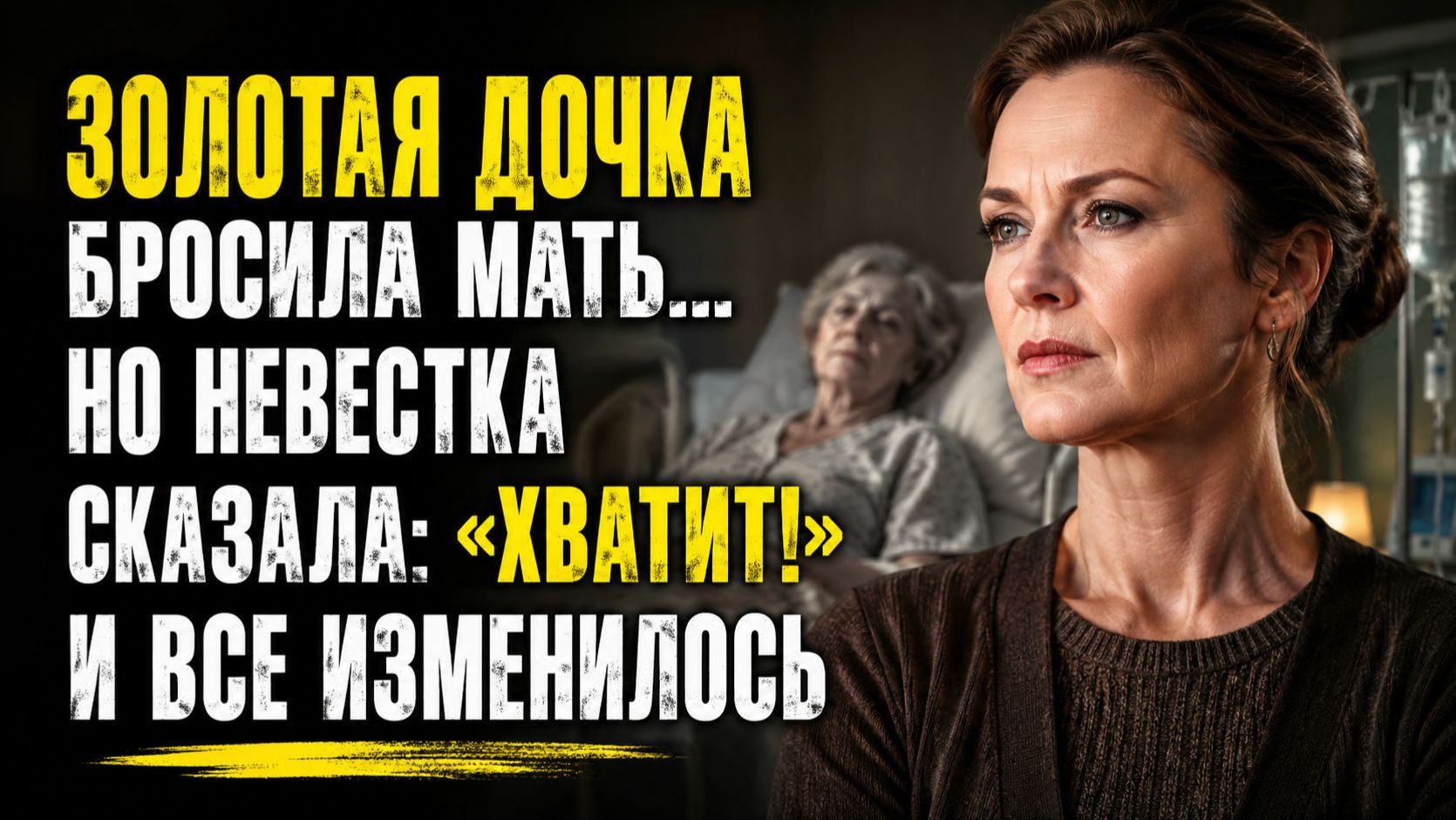Истории из жизни | Золотая дочь бросила больную мать, а невестка отказалась ухаживать| Аудио рассказ