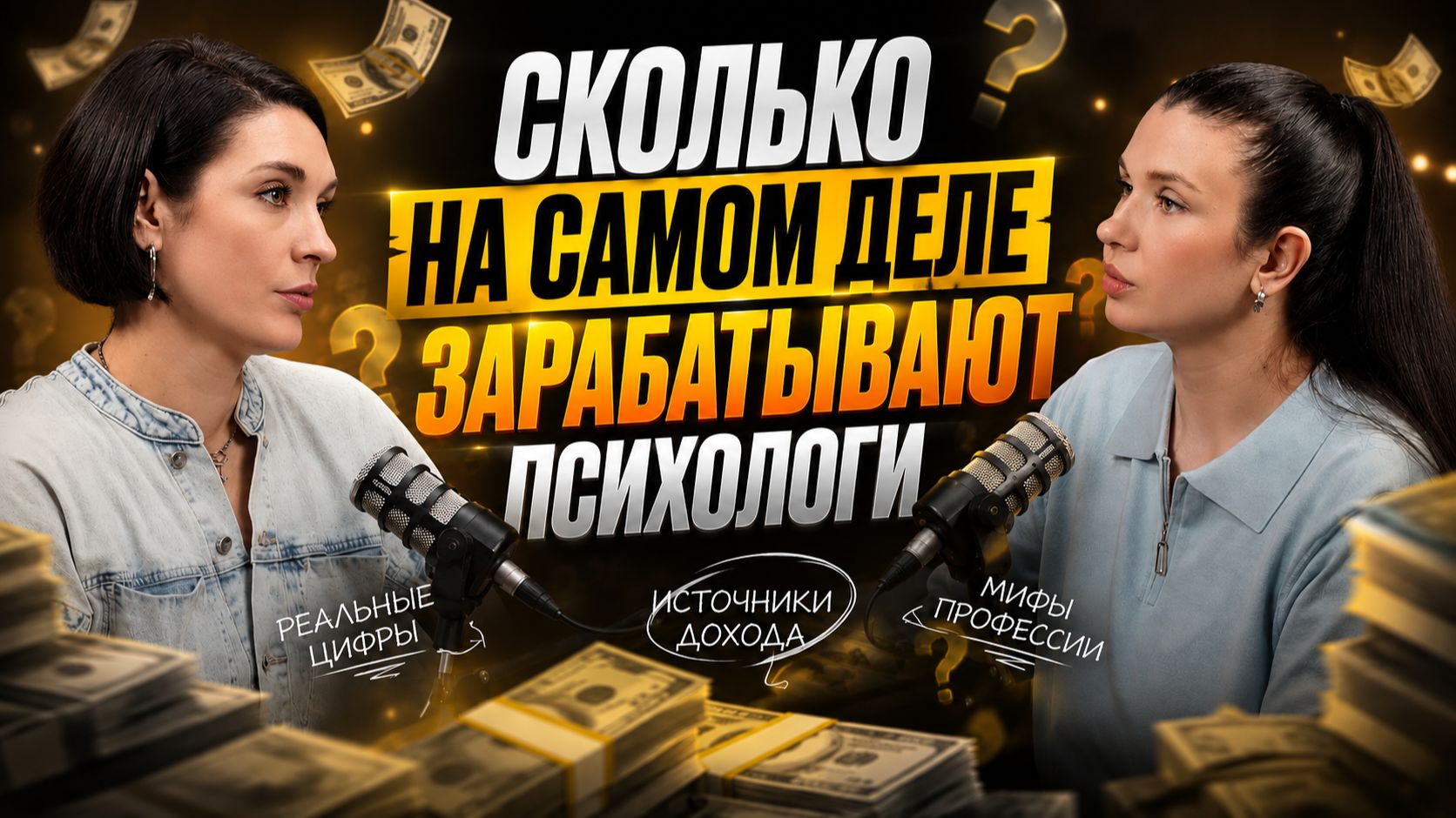 Сколько зарабатывают психологи? Правда о доходе и стратегия на миллион