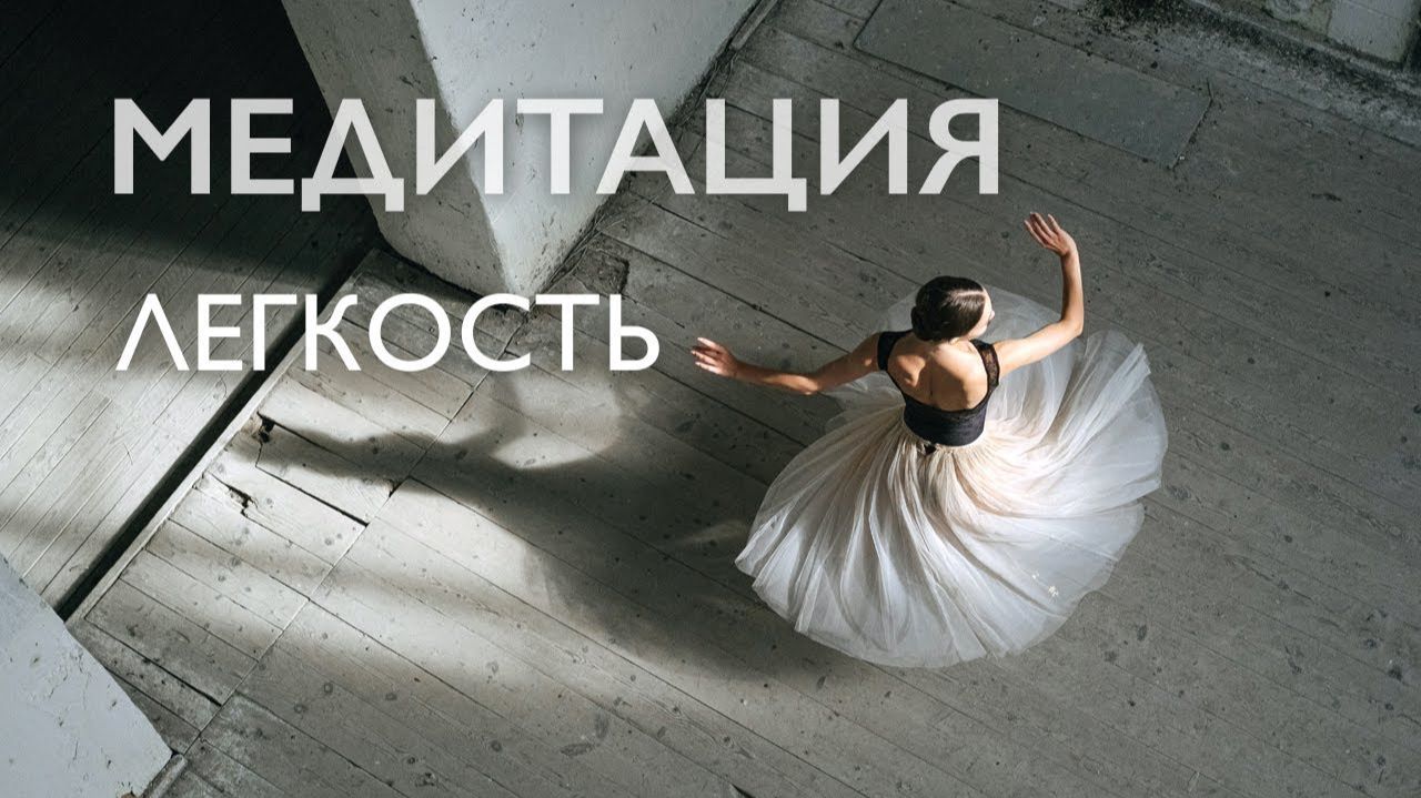Медитация утренняя # Очищение от негатива # Легкость # 10 минут