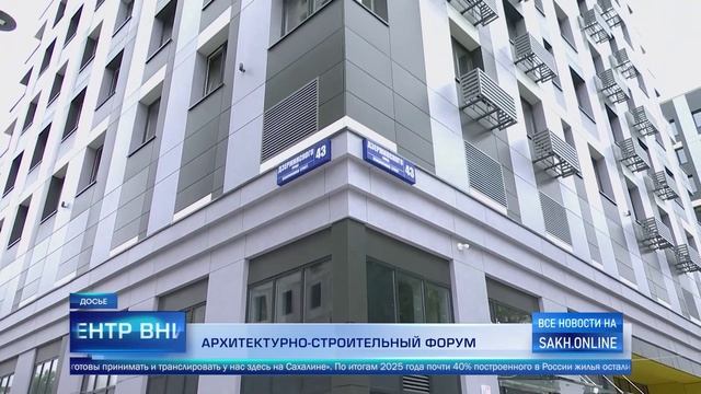 Репортаж ТК «ОТВ Сахалин» об Архитектурно-строительном форуме НОПРИЗ, «Центр внимания», 26.08.2026
