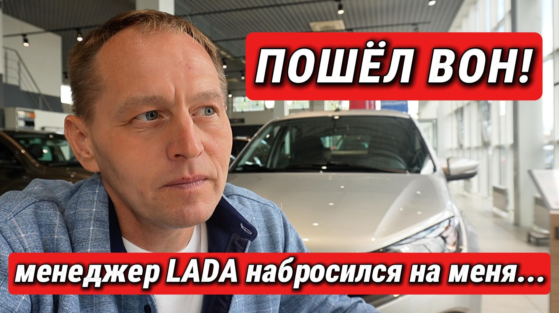 🚫 ПОШЕЛ ВОН ОТСЮДА! Сотрудник LADA запретил снимать и налетел на меня. Но потом сильно пожалел