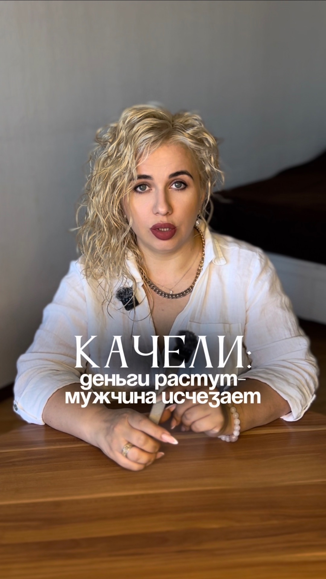 КАЧЕЛИ: деньги растут - мужчина исчезает