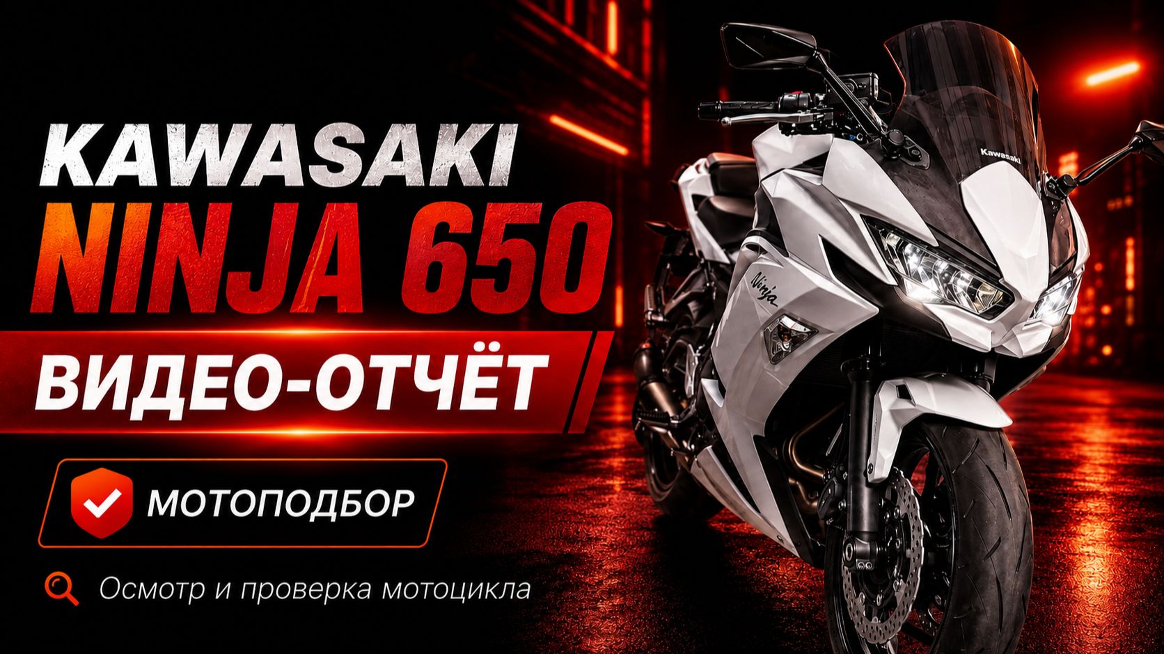 Обзор на подобранный Kawasaki Ninja 650