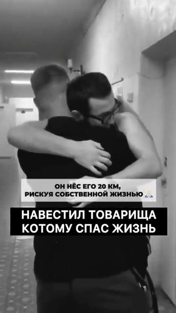 Боец навестил в больнице товарища, которого спас, пронеся на своих руках 20 км.