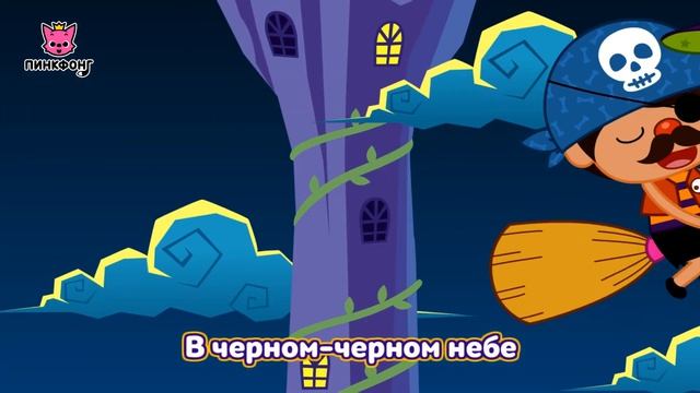 Чёрный Дом  Песни про Хэллоуин  Пинкфонг Песни для Детей