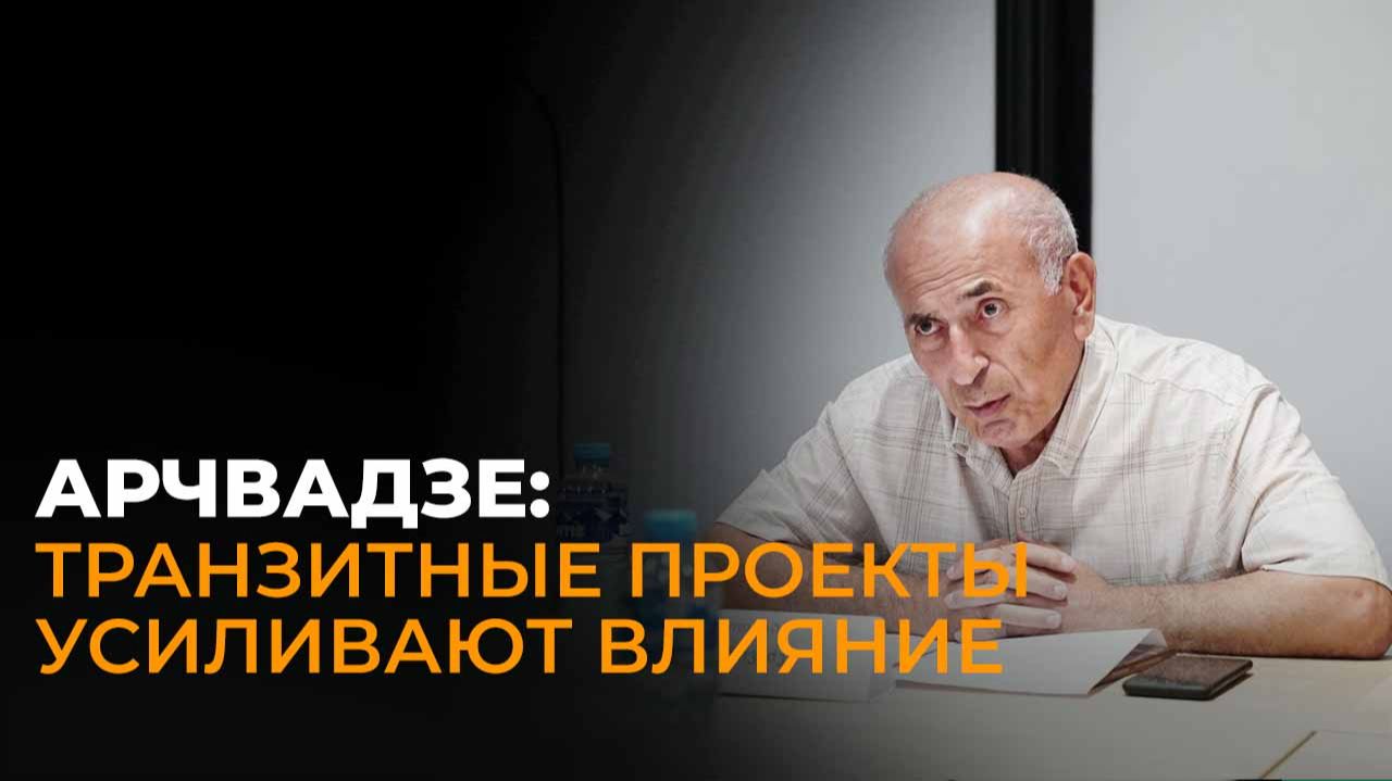 Арчвадзе: транзитные проекты усиливают влияние Грузии в регионе