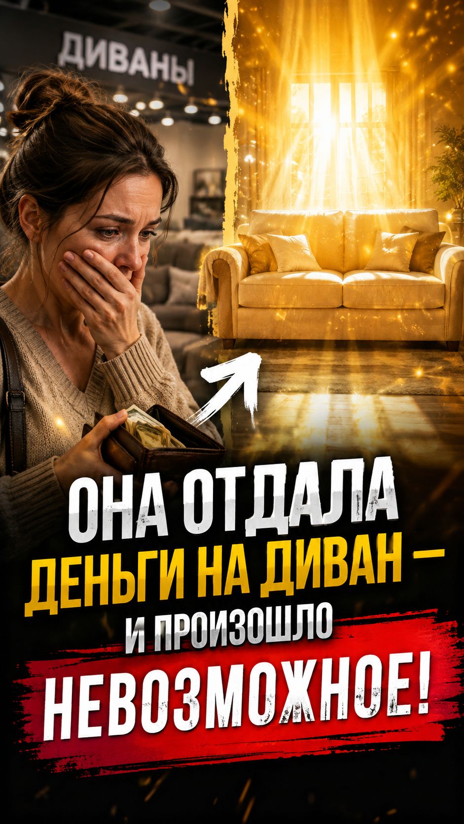 Она отдала деньги на диван — и произошло НЕВОЗМОЖНОЕ