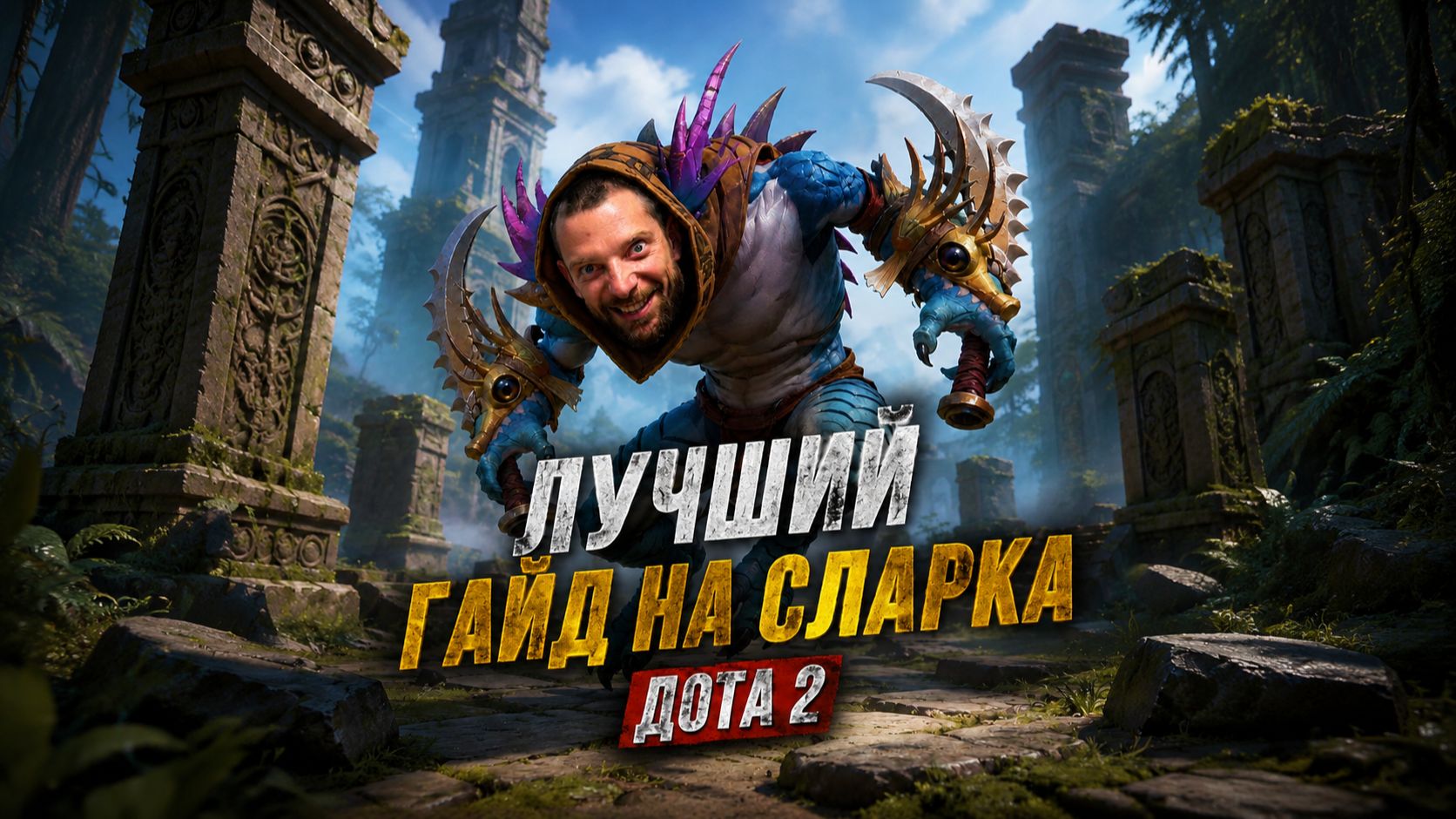 Сларк  DOTA 2  NIKAGOR
