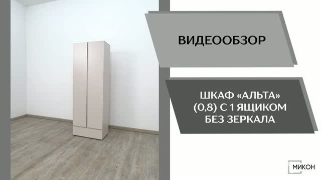 МИКОН Видео обзор. Шкаф Альта (0,8) с 1 ящиком без зеркала.