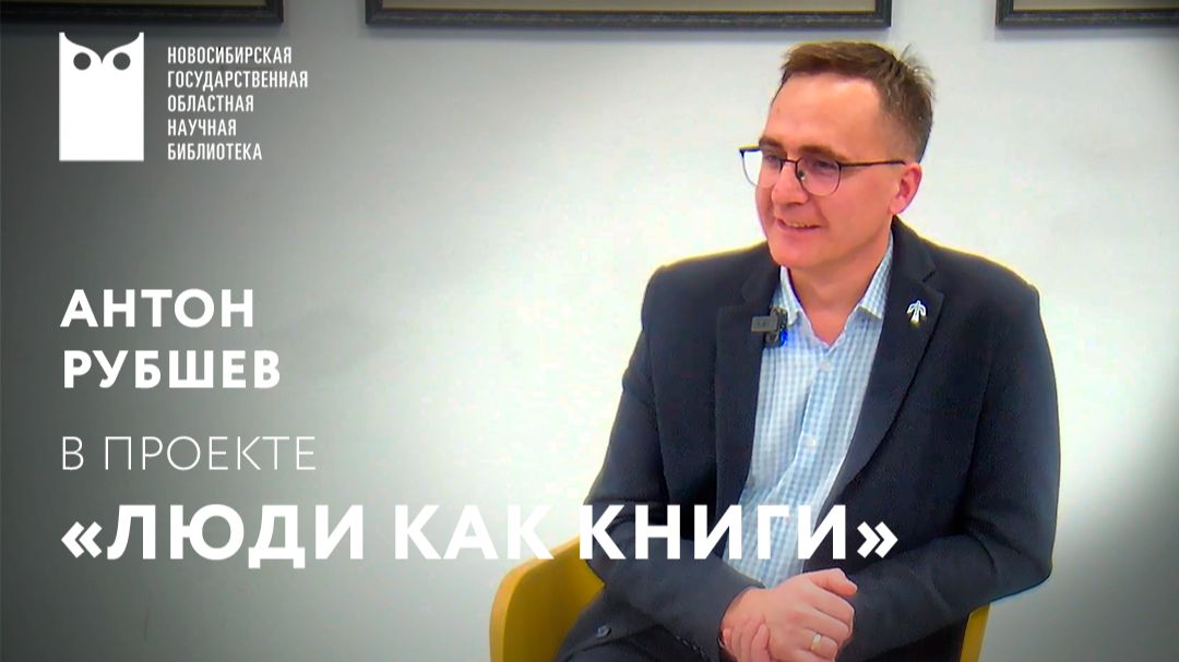 Проект «Люди как книги». Гость – Антон Рубшев