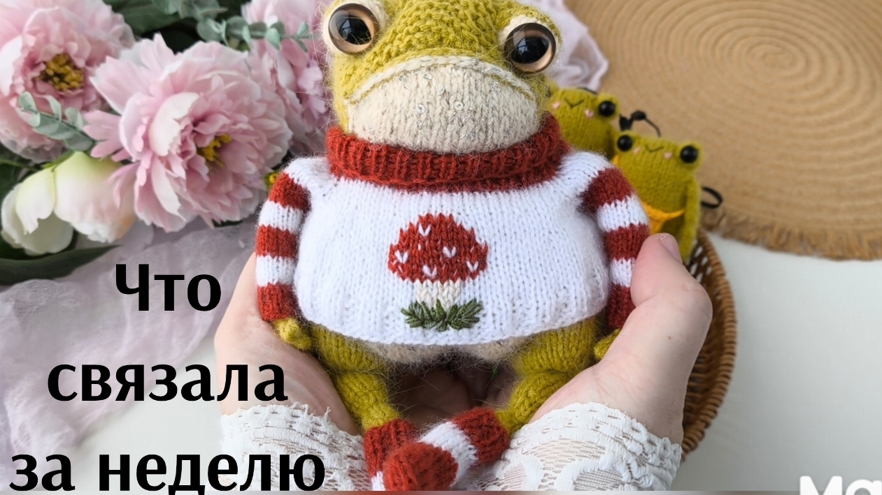 Готовые игрушки за неделю