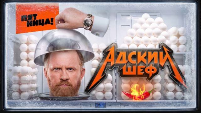 Адский шеф 4 сезон 1 выпуск 26.08.2026 обзор выпуска
