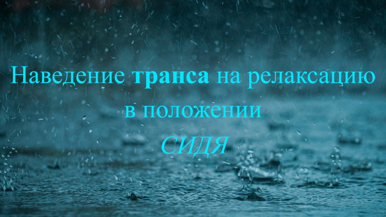 Наведение транса на релаксацию в положении СИДЯ