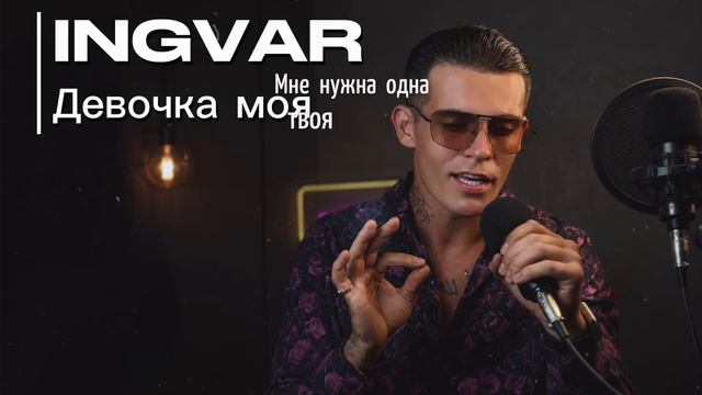 INGVAR - Девочка моя