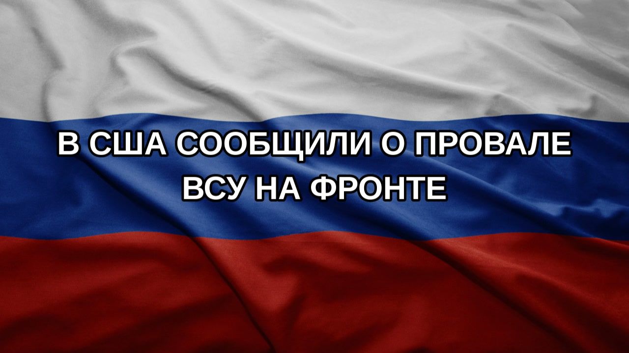 В США сообщили о провале ВСУ на фронте