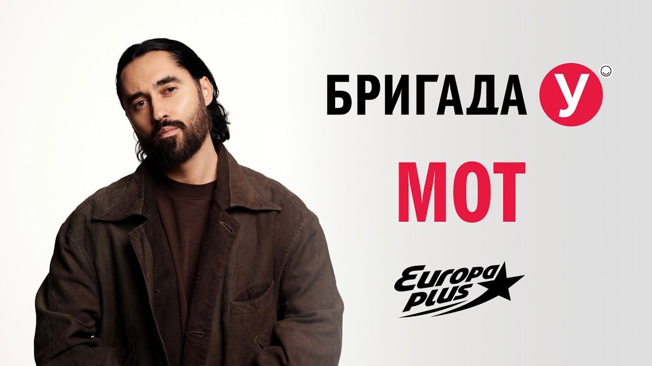 МОТ в Бригаде У