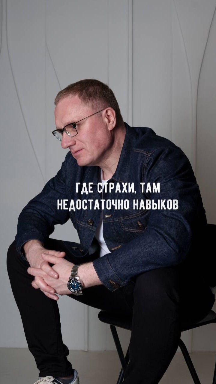 Где страхи, там НЕДОСТАТОЧНО НАВЫКОВ!