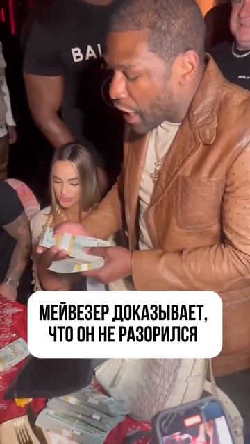Мейвезер богат, или нет…