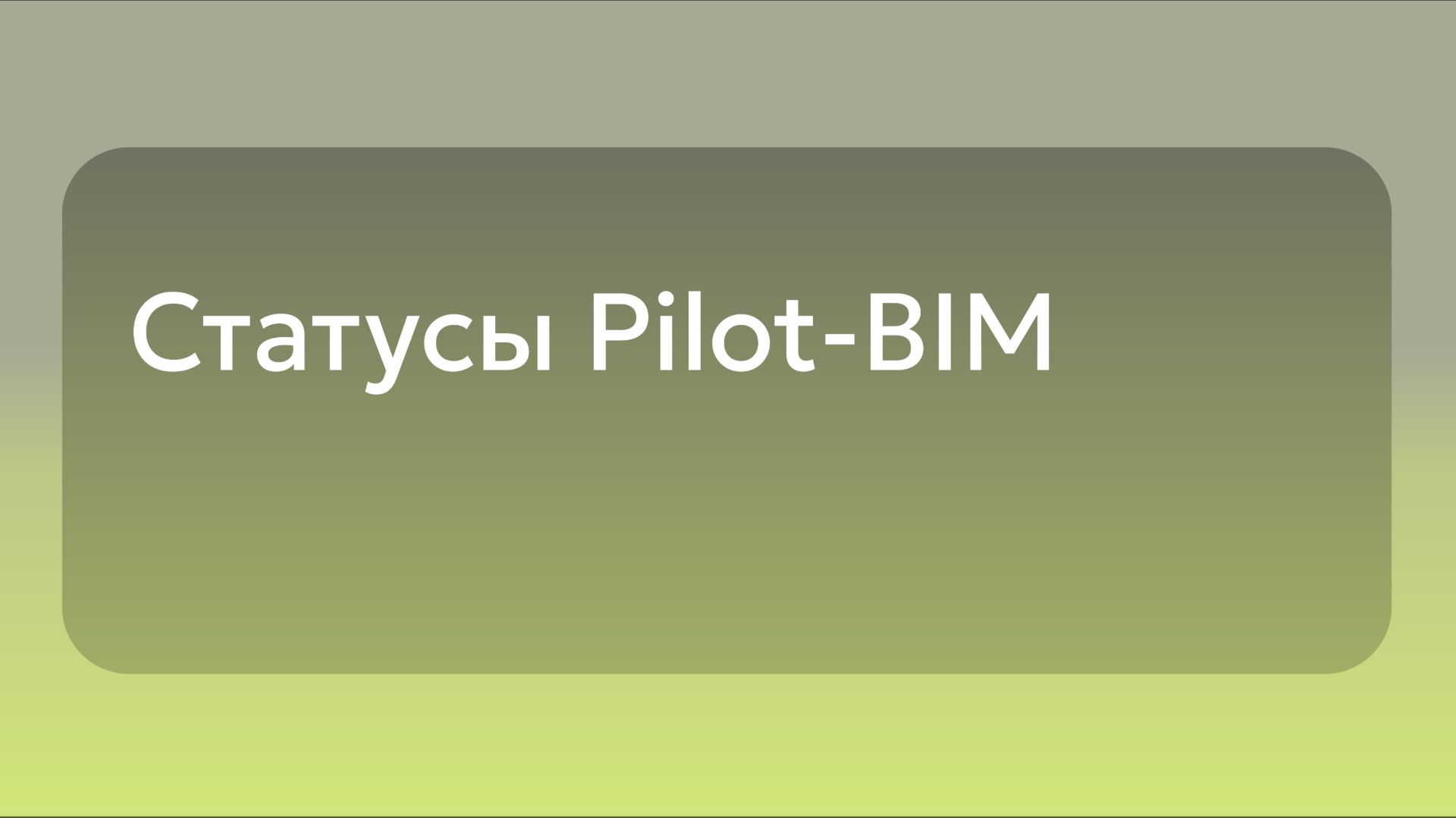 Статусы Pilot-BIM