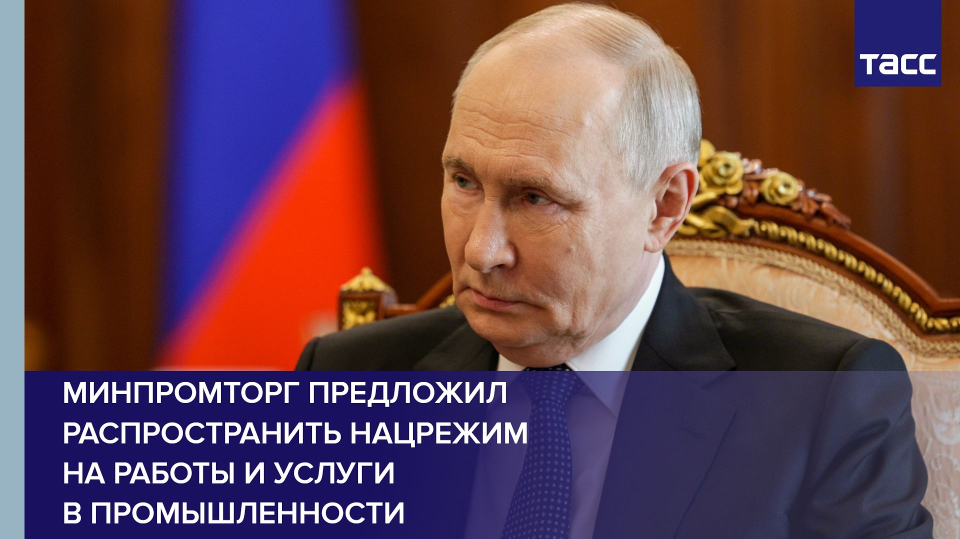 Минпромторг предложил распространить нацрежим на работы и услуги в промышленности