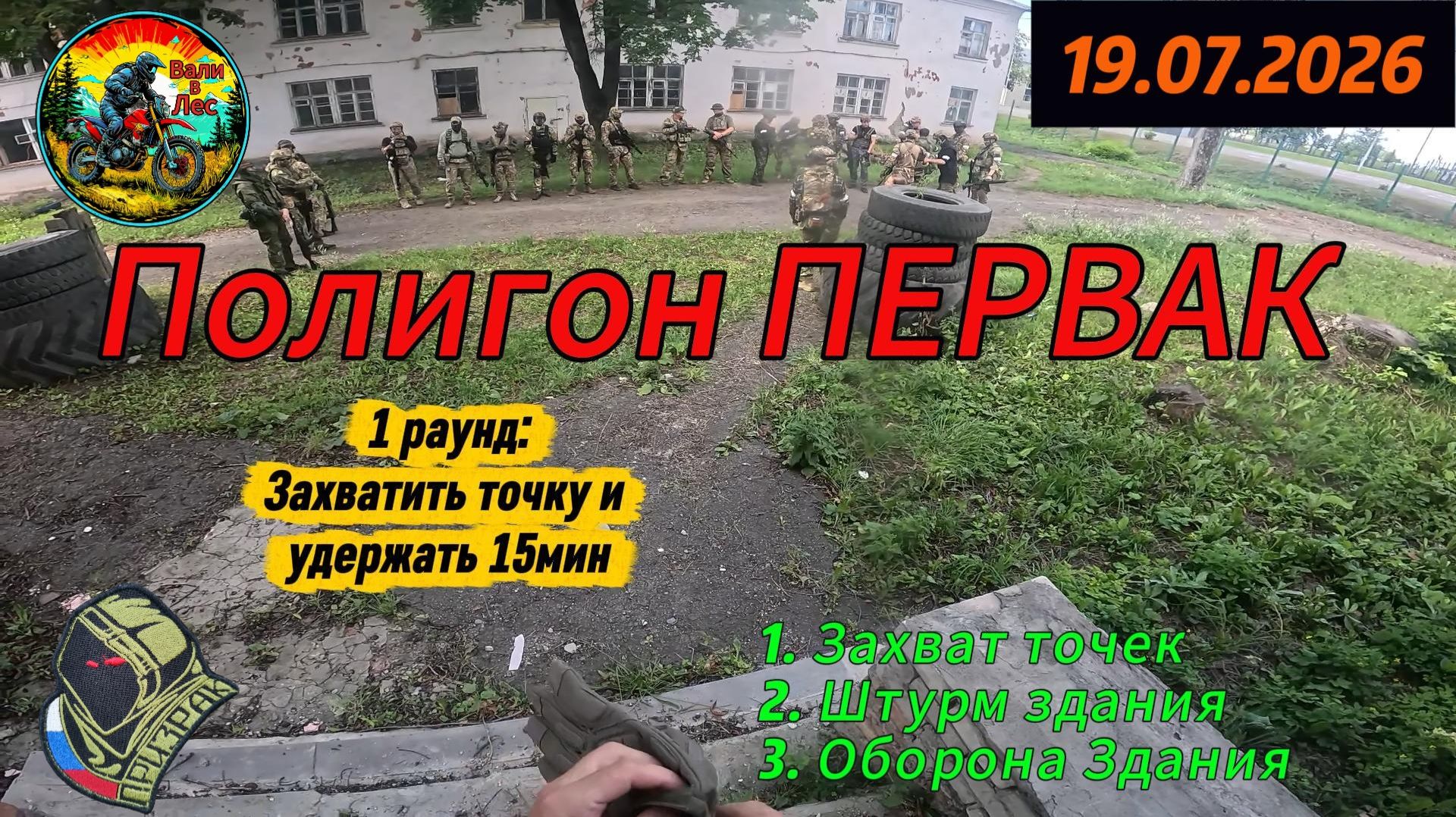 Страйкбол. Airsoft. 23 - Первак 19.07.2026