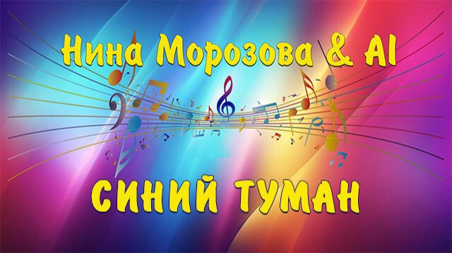 СИНИЙ ТУМАН - Нина Морозова & AI