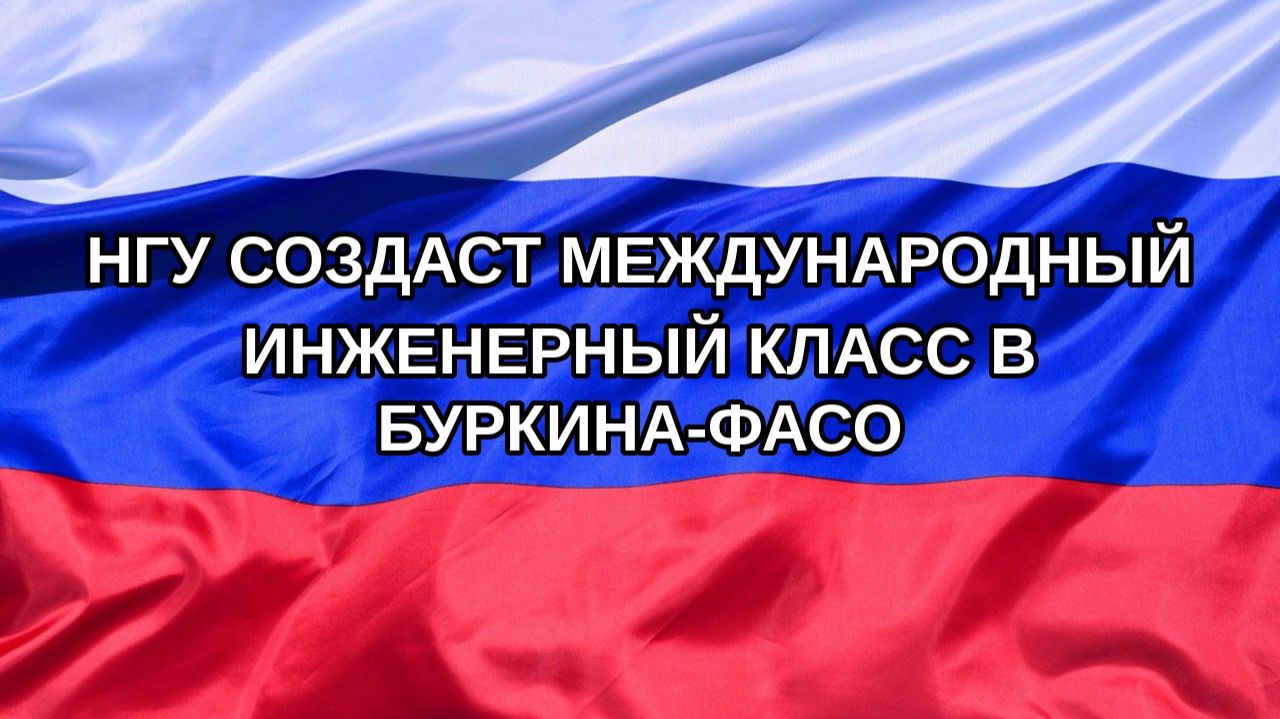 |Н. РФ| НГУ создаст международный инженерный класс в Буркина-Фасо