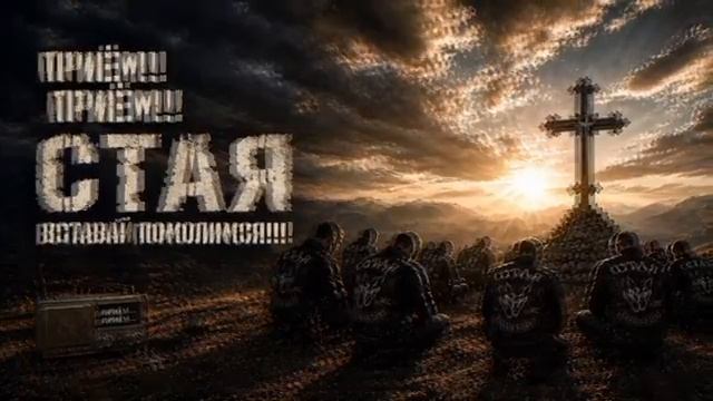 СТАЯ ВСТАВАЙ ПОМОЛИМСЯ .mp4