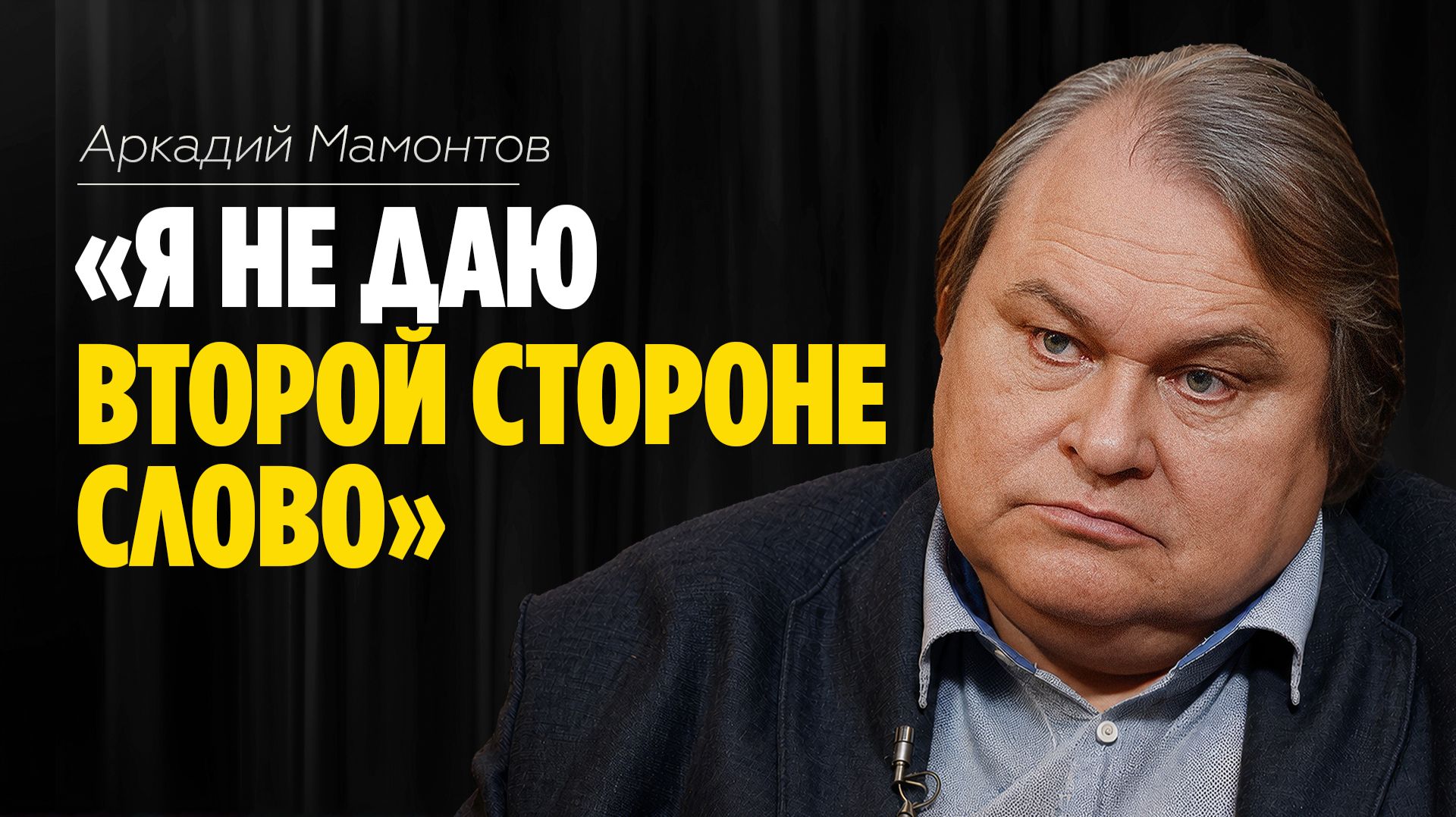 Аркадий Мамонтов: «Я не даю второй стороне слово» /// ЭМПАТИЯ МАНУЧИ