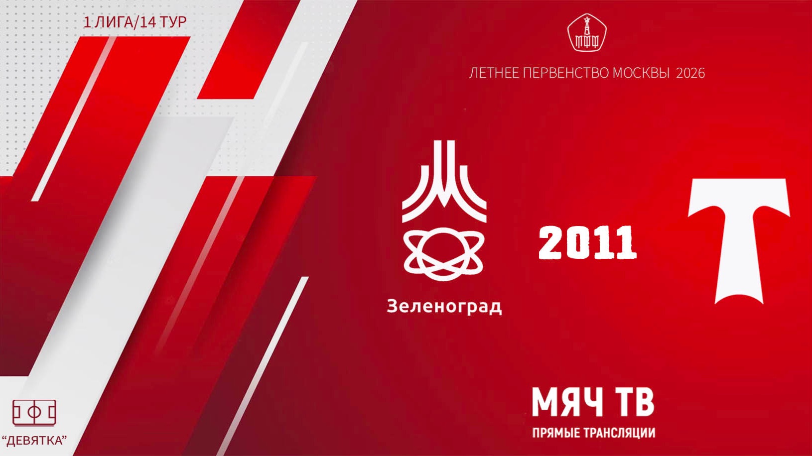 Зеленоград 2011 - АО ФК Торпедо 2011 (Начало 29.08.2026 в 14-30)