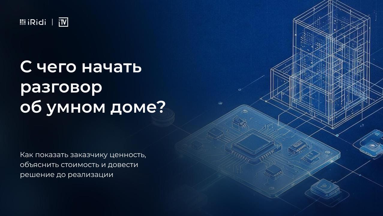 С чего начать разговор об умном доме? Как объяснить ценность автоматизации заказчику