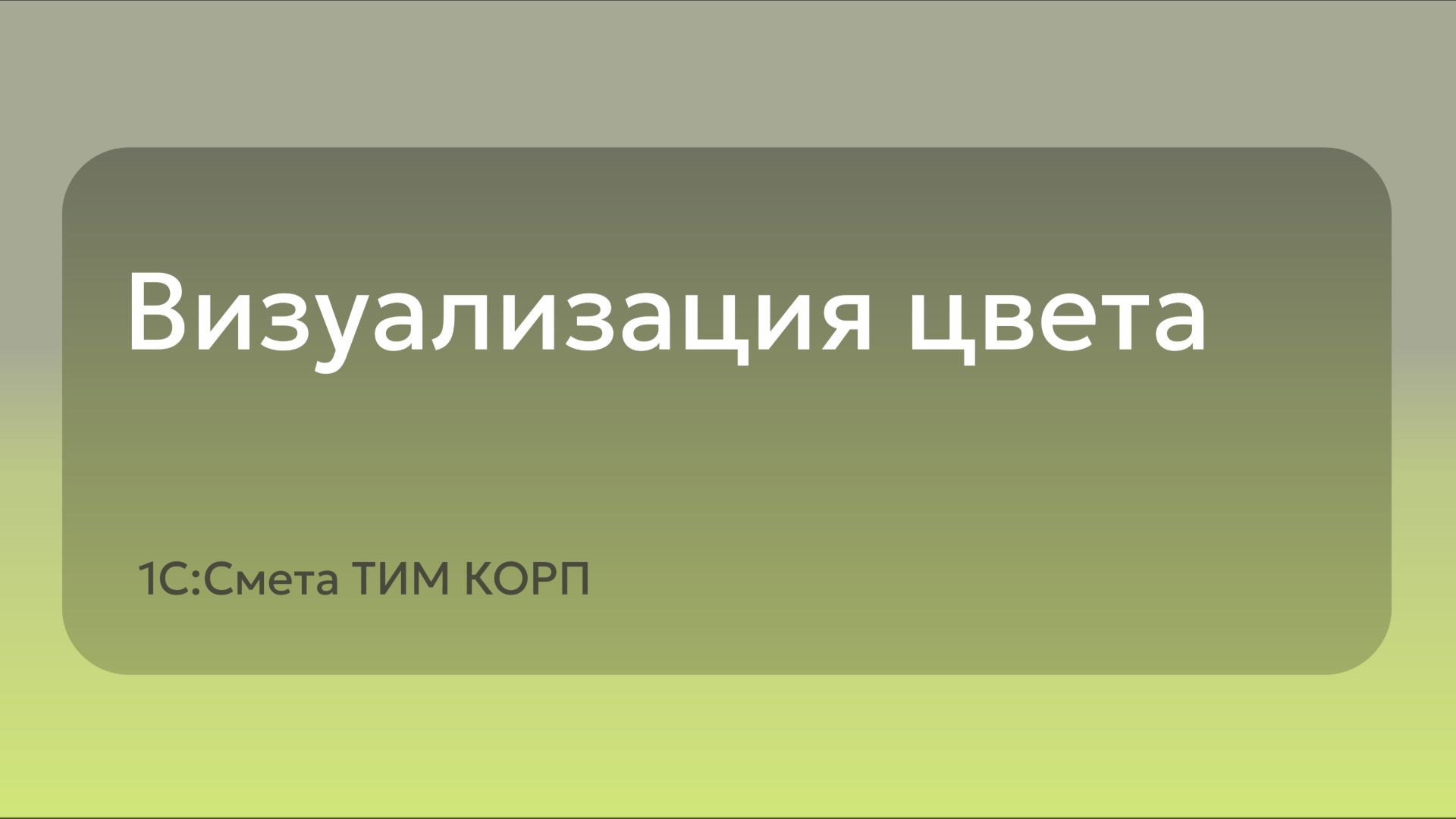 Визуализация цвета