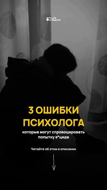 3 ошибки психолога, которые могут повысить риск S*ицида