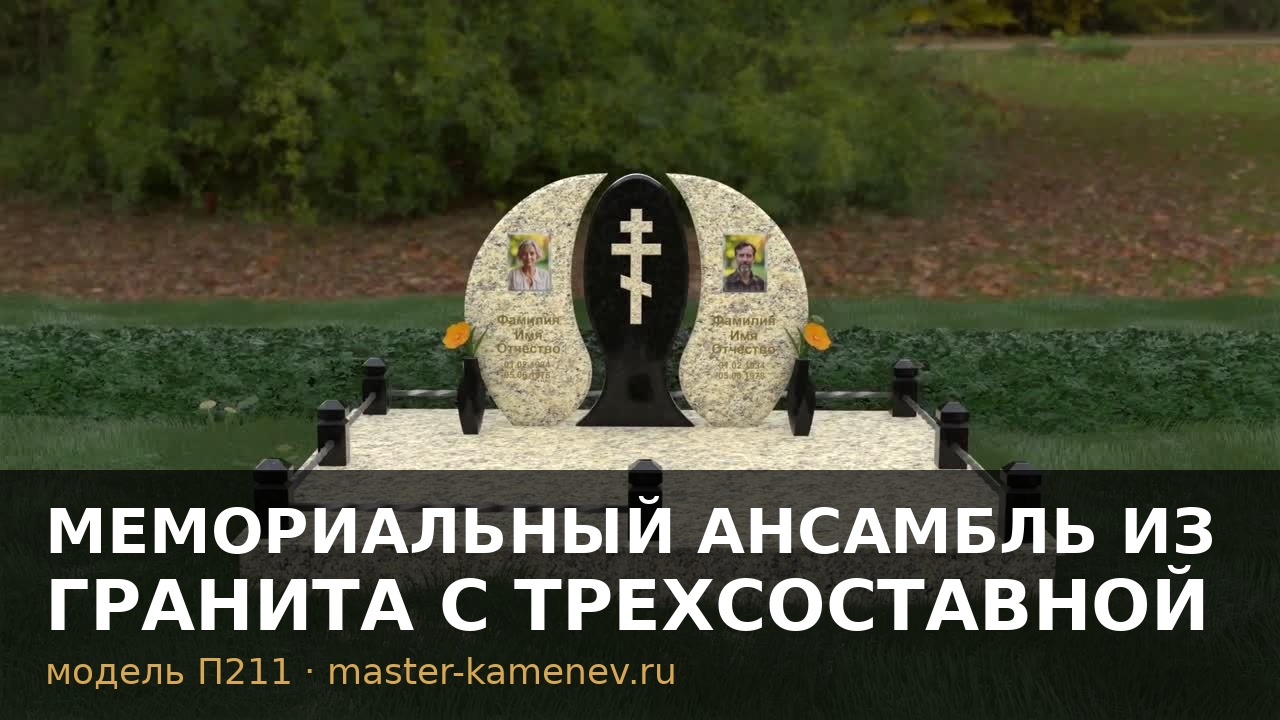Мемориальный ансамбль из гранита с трехсоставной · П211