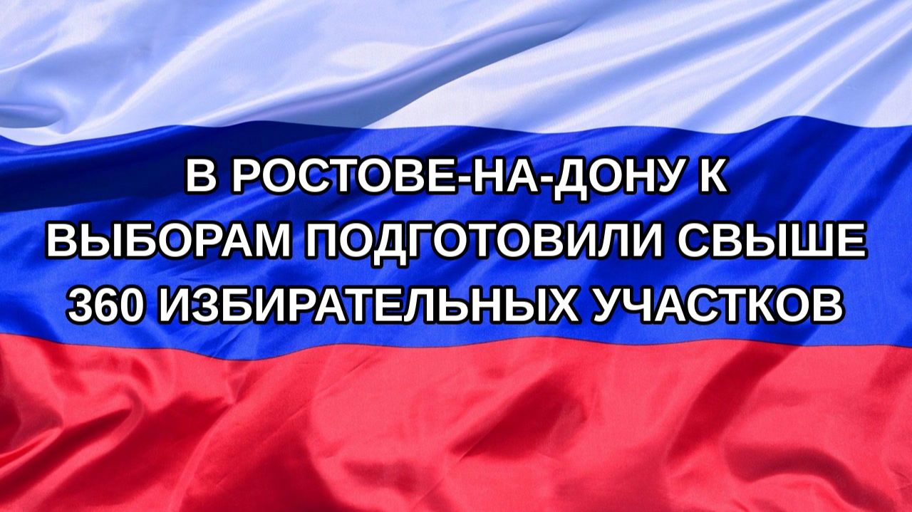 Н. РФ В Ростове-на-Дону к выборам подготовили свыше 360 избирательных участков