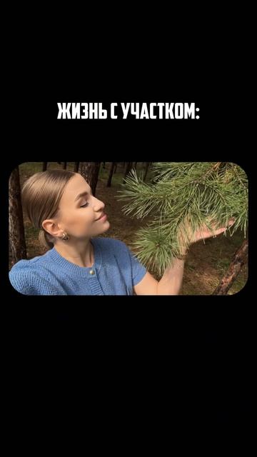 Жизнь с и без  своего участка