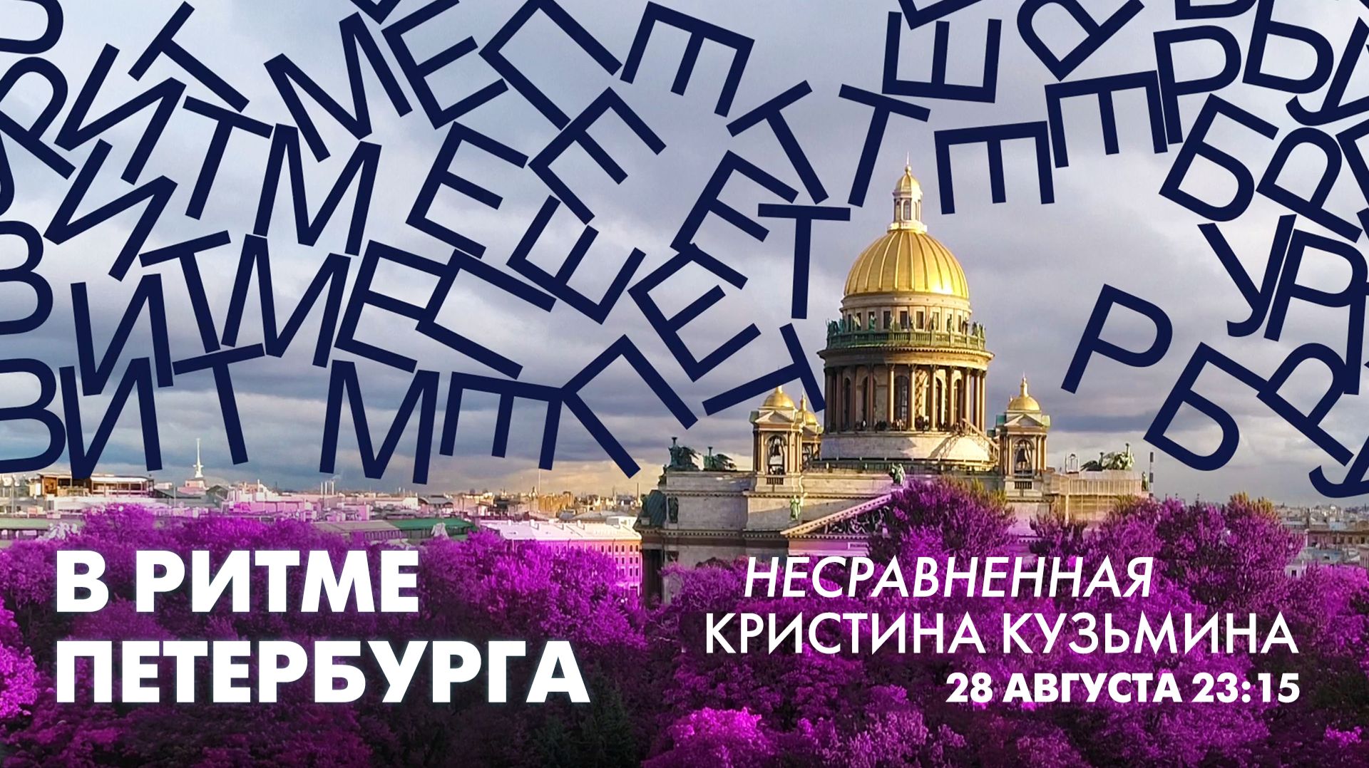 Кристина Кузьмина в эфире программы «В ритме Петербурга»