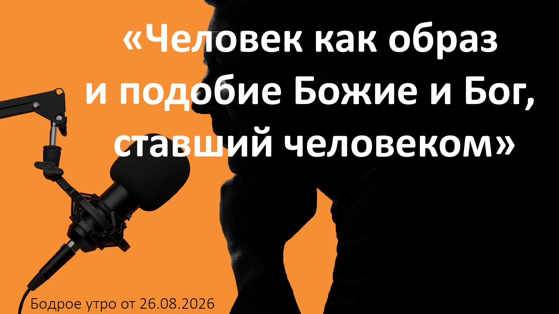 Бодрое утро 26.08.26 - «Человек как образ и подобие Божие и Бог, ставший человеком»