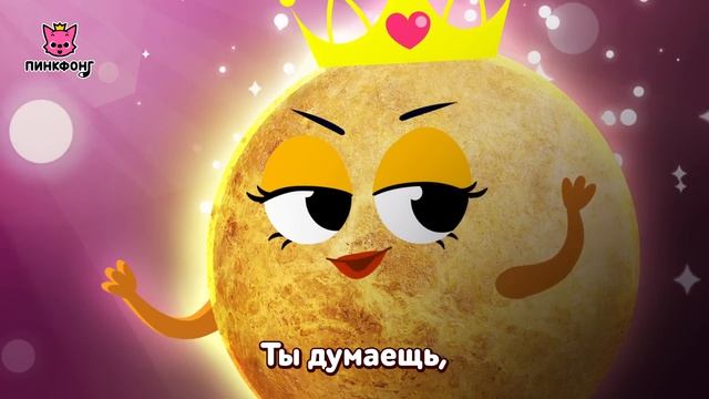 Венера  Песня про Космос  Пинкфонг Песни для Детей
