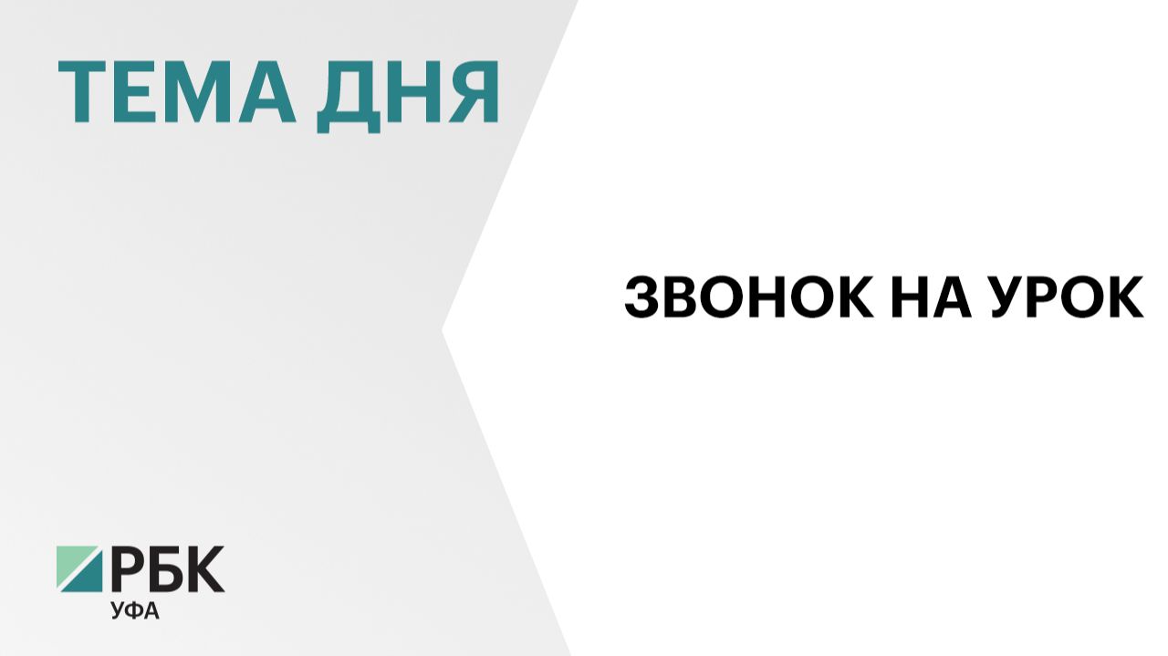 ₽323 млн выделили на учебники и пособия для муниципальных школ Уфы в 2026 г.
