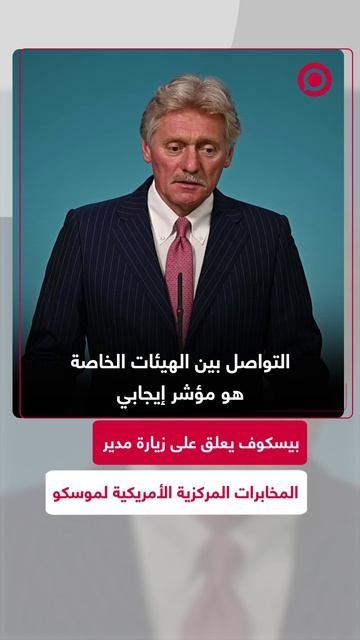 المتحدث باسم الكرملين، دميتري بيسكوف يؤكد إطلاع الرئيس بوتين