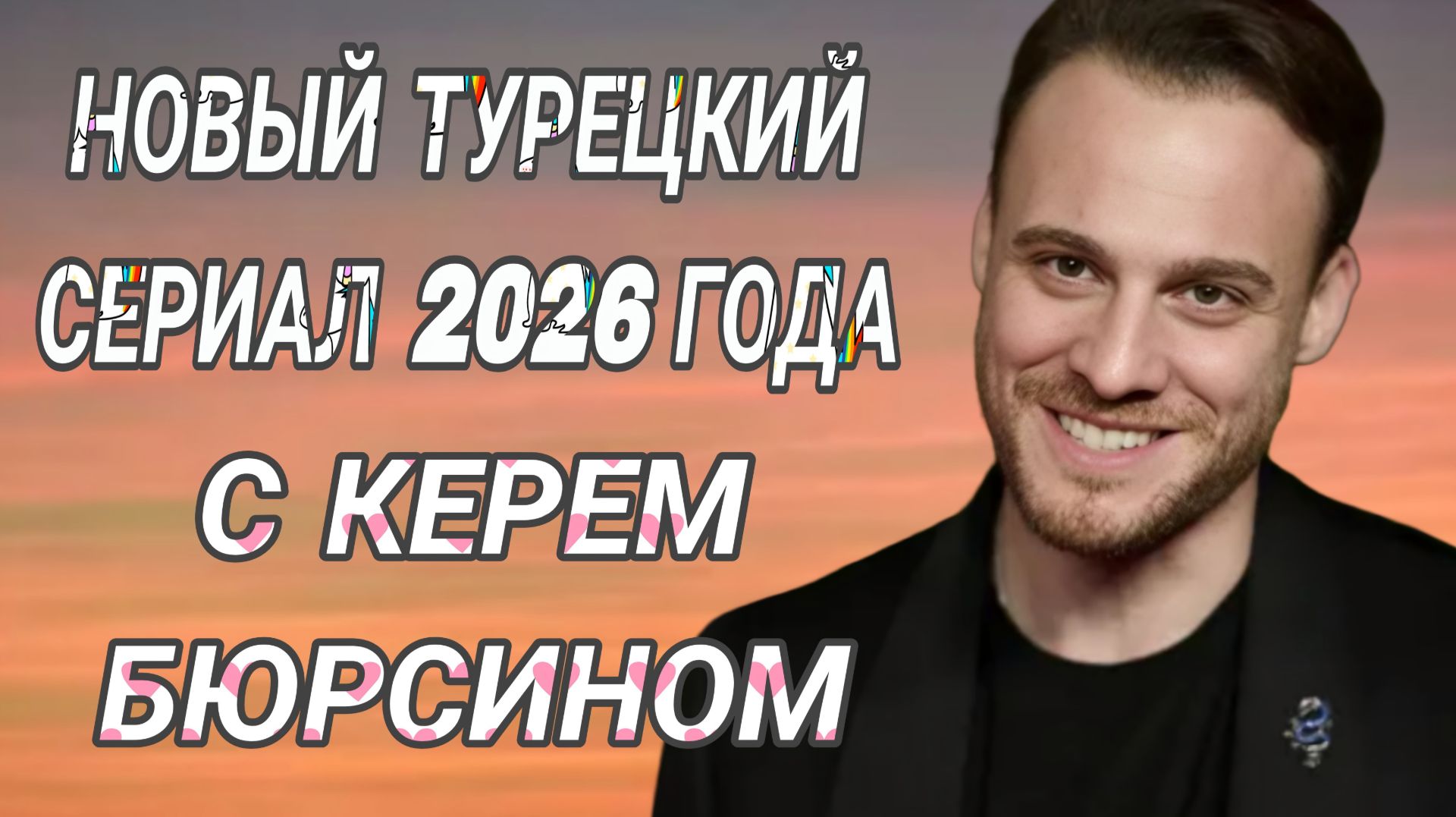 БОЛЬШОЙ ДОМ В СТАМБУЛЕ ТУРЕЦКИЙ СЕРИАЛ С КЕРЕМ БЮРСИНОМ В ГЛАВНОЙ РОЛИ