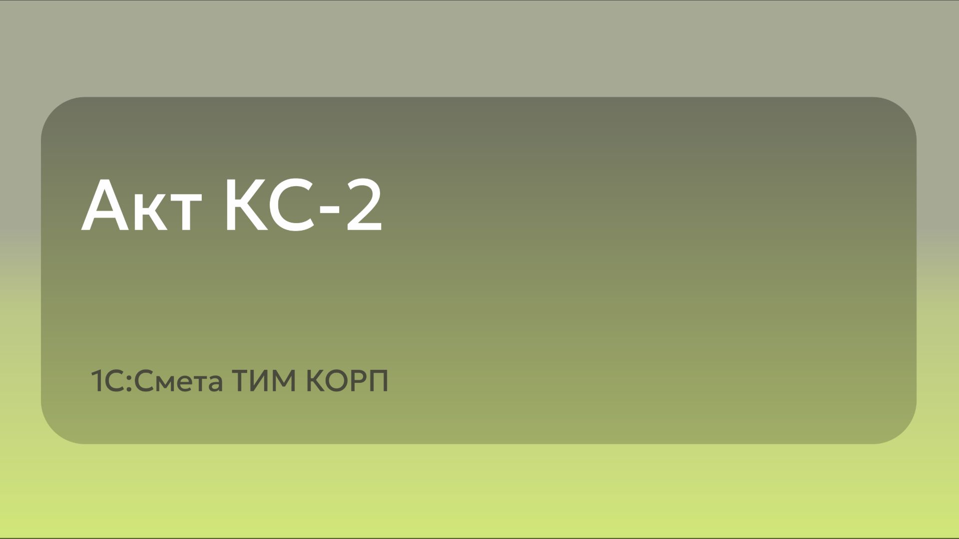 Акт КС-2