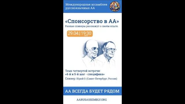 «Спонсорство в АА» - Юрий О. (СПб). _4-й и 5-й шаг - специфика_ 29.04.2023