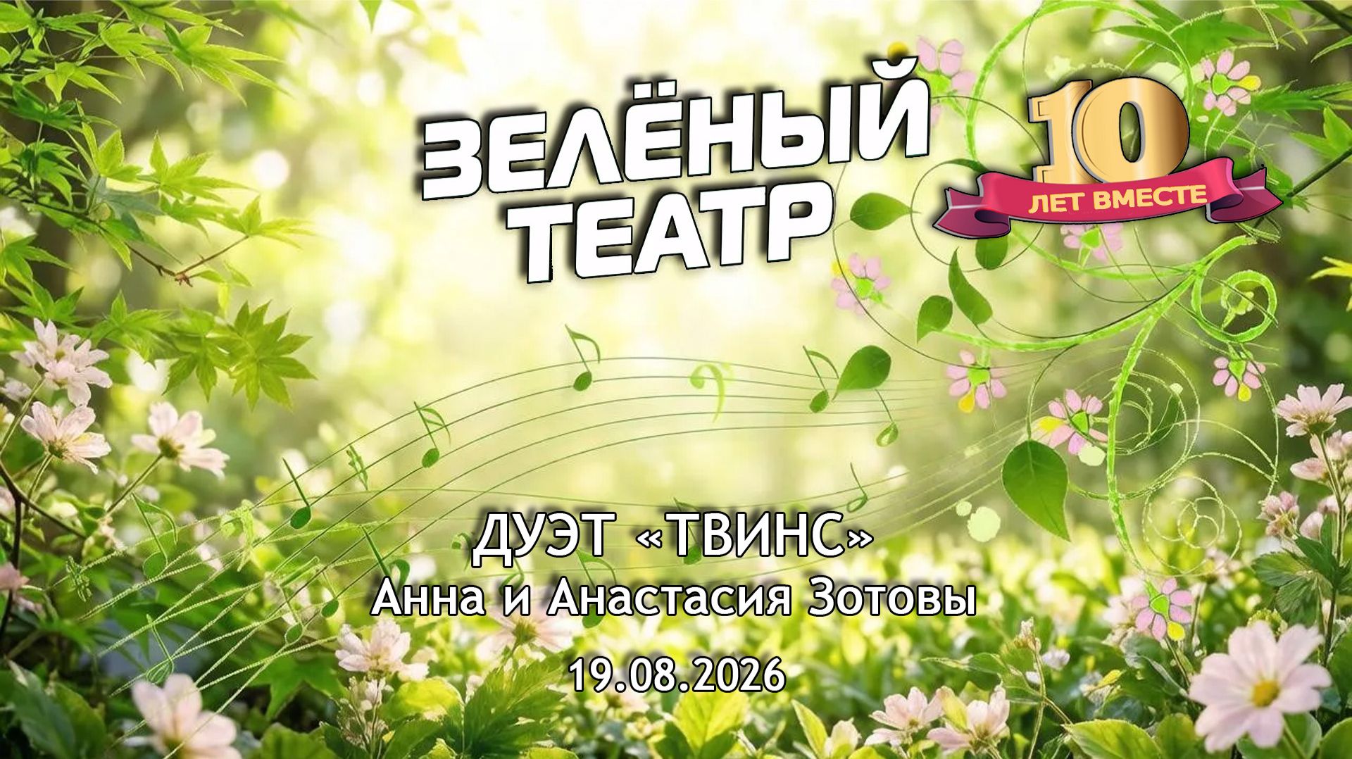 Зелёный театр-10. Дуэт Твинс. Анна и Анастасия Зотовы 19.08.2026