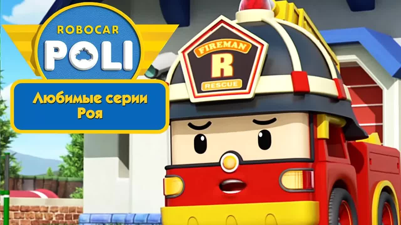 Робокар Поли - Любимые серии Роя | Поучительный мультфильм