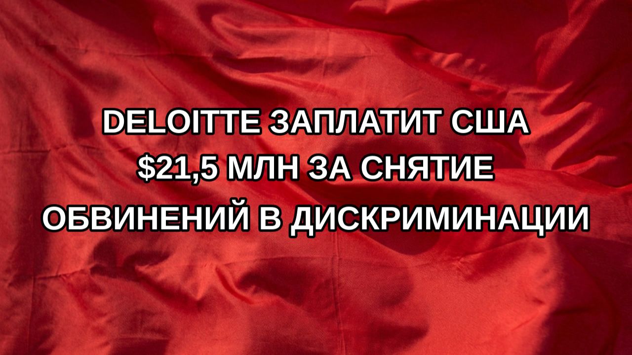 Deloitte заплатит США $21,5 млн за снятие обвинений в дискриминации