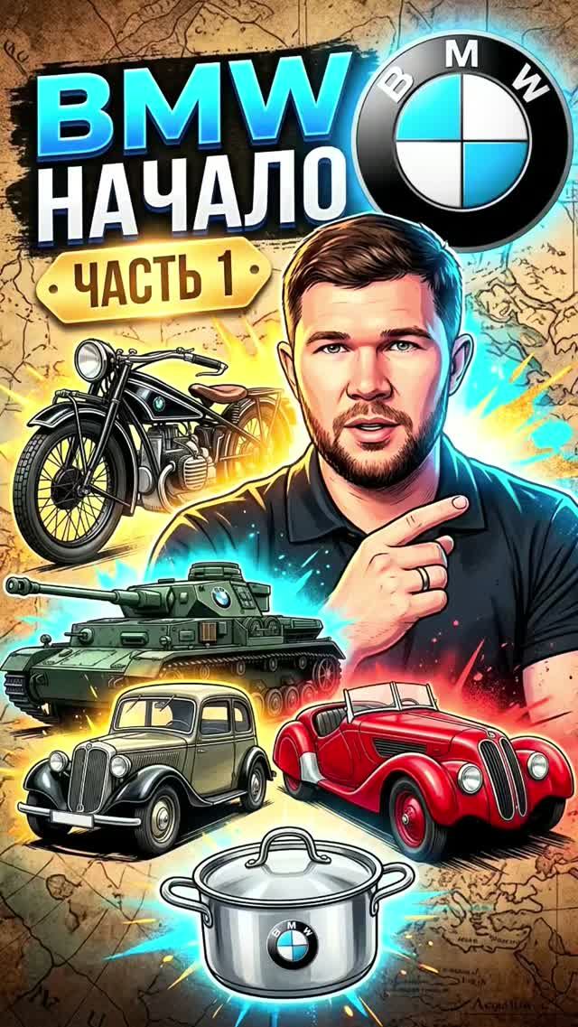 BMW: Часть 1 Начало | Черкашин Олег